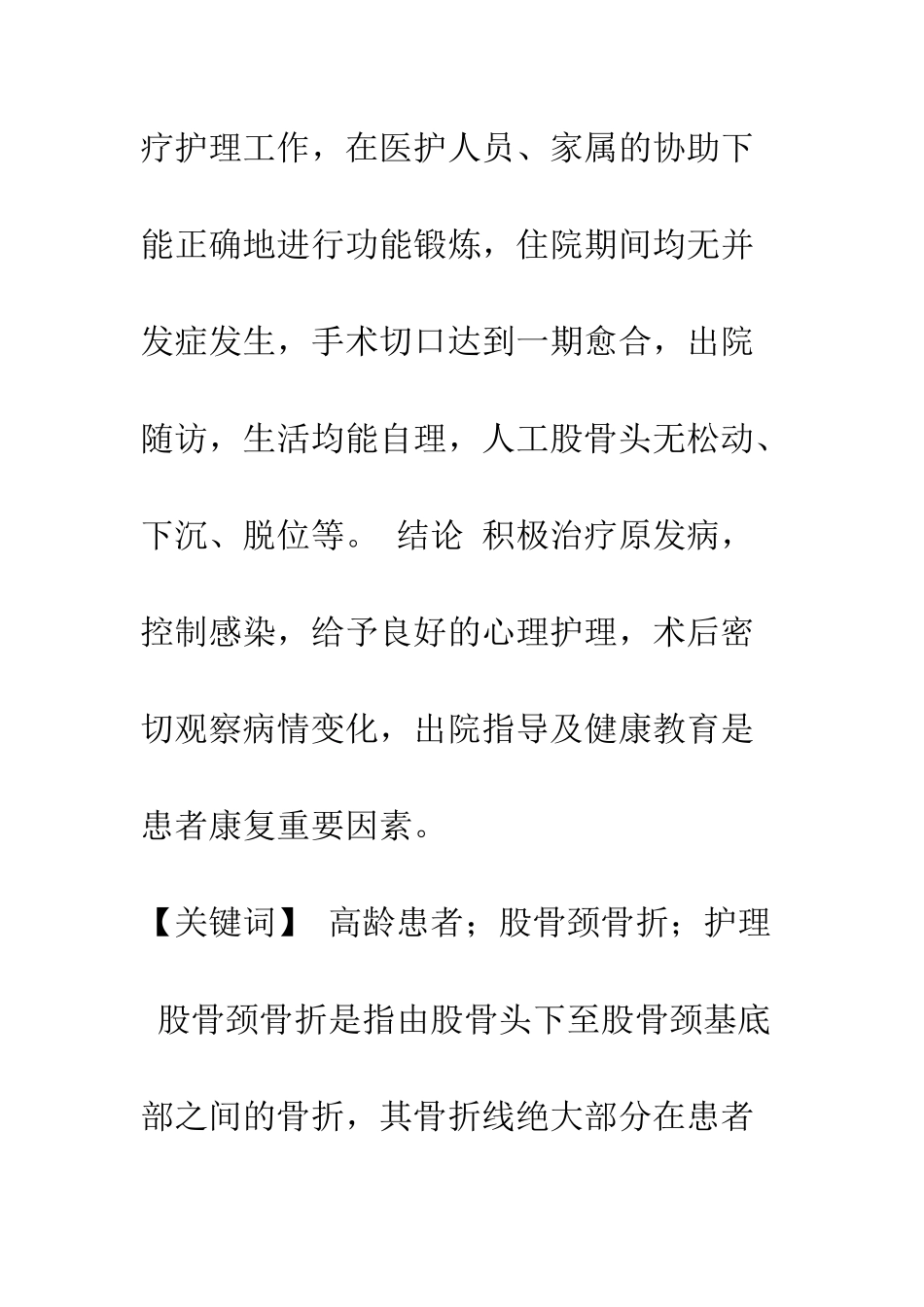 探讨股骨颈骨折保守治疗和手术治疗的护理_第2页