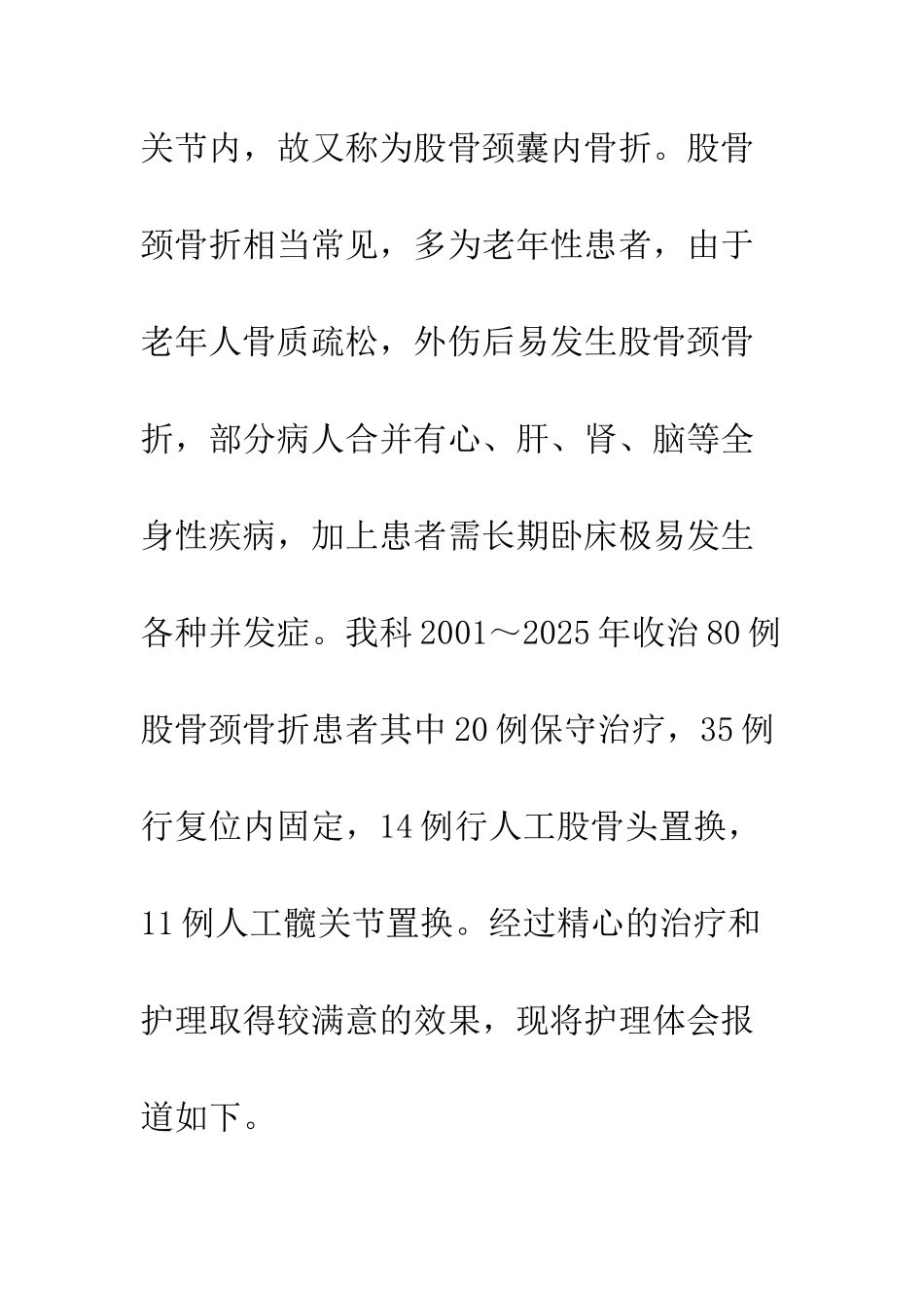 探讨股骨颈骨折保守治疗和手术治疗的护理_第3页