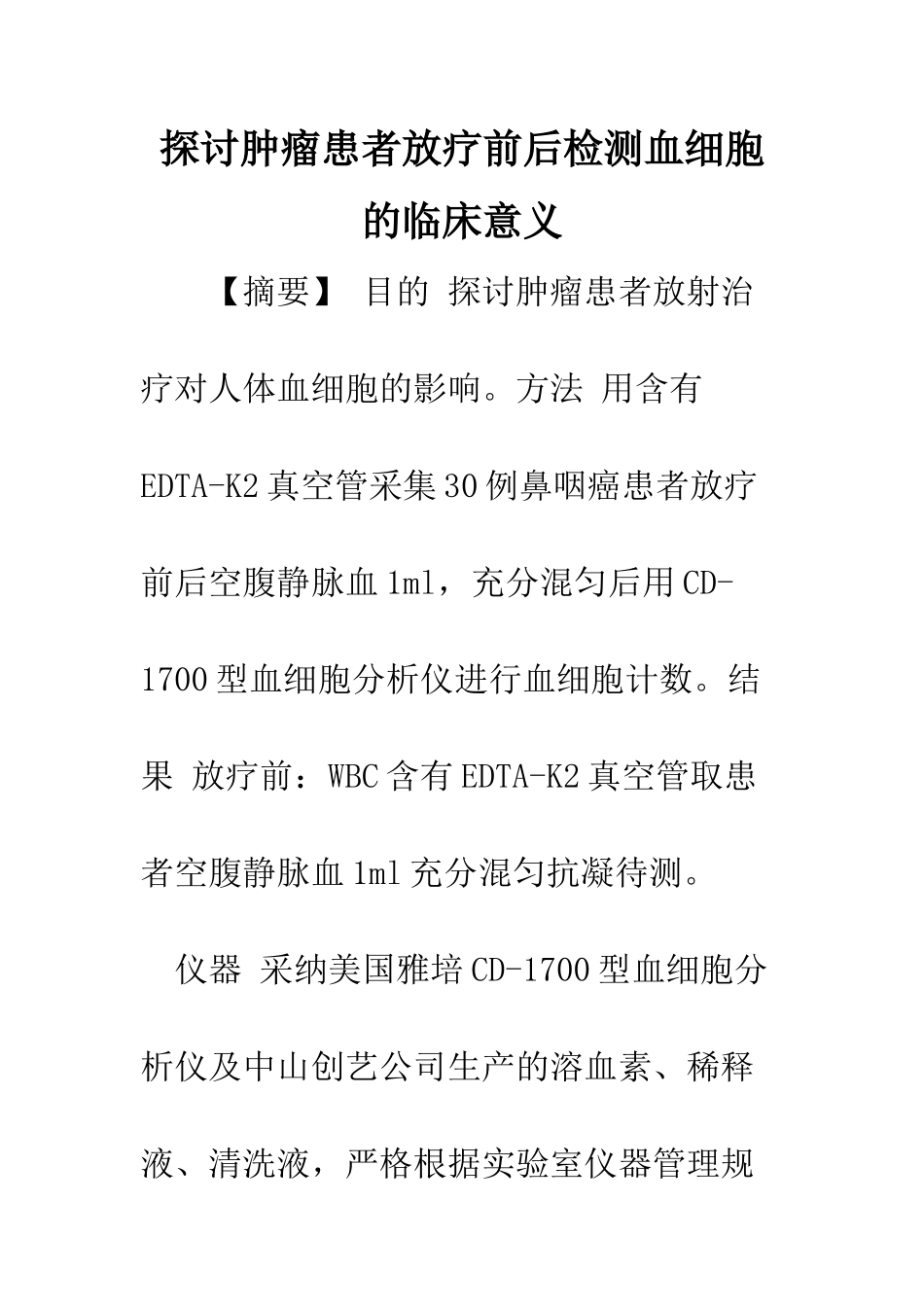 探讨肿瘤患者放疗前后检测血细胞的临床意义_第1页