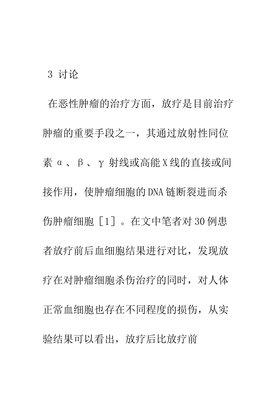 探讨肿瘤患者放疗前后检测血细胞的临床意义_第3页