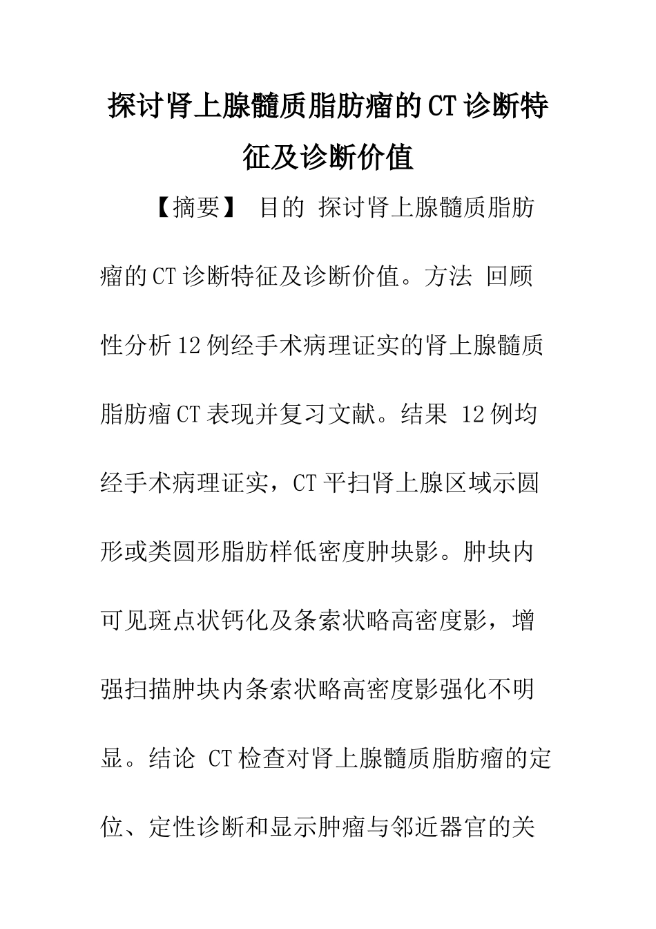 探讨肾上腺髓质脂肪瘤的CT诊断特征及诊断价值_第1页