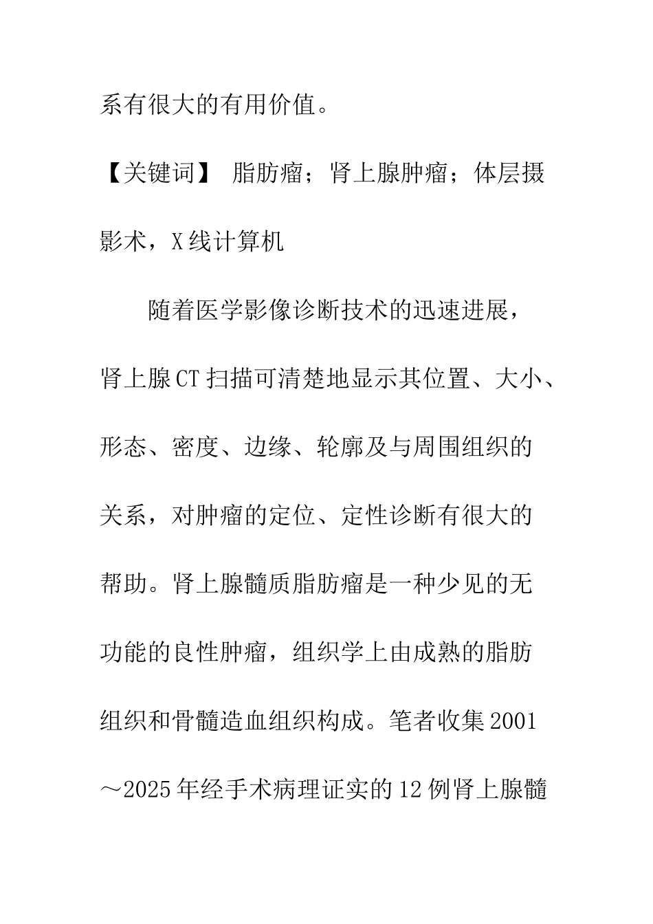 探讨肾上腺髓质脂肪瘤的CT诊断特征及诊断价值_第2页