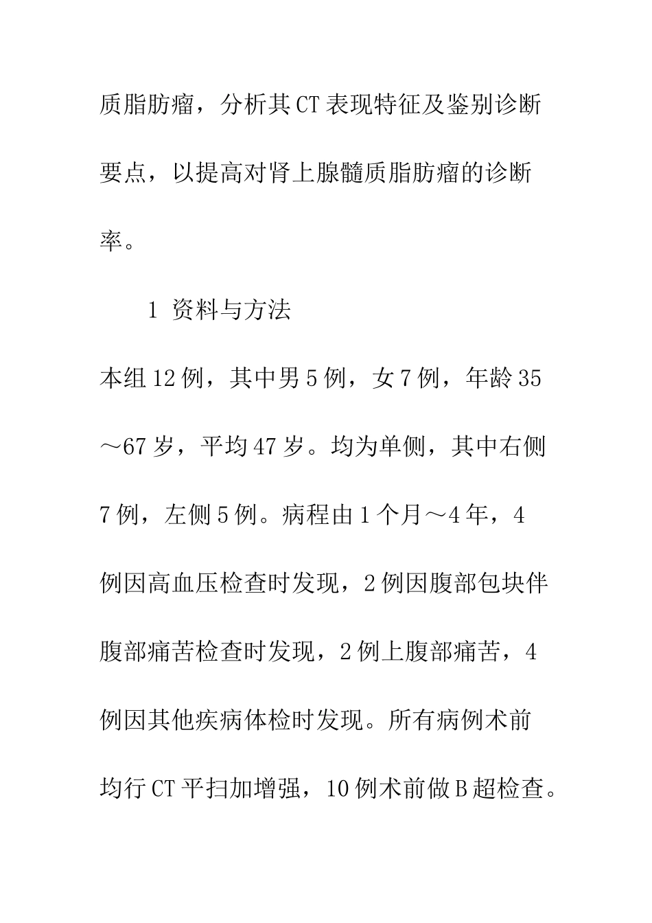 探讨肾上腺髓质脂肪瘤的CT诊断特征及诊断价值_第3页