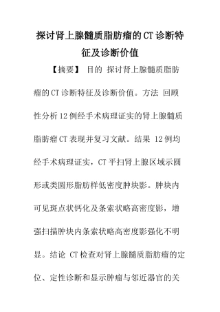 探讨肾上腺髓质脂肪瘤的CT诊断特征及诊断价值