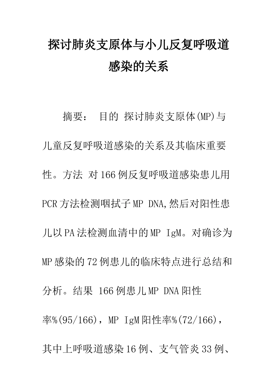 探讨肺炎支原体与小儿反复呼吸道感染的关系_第1页