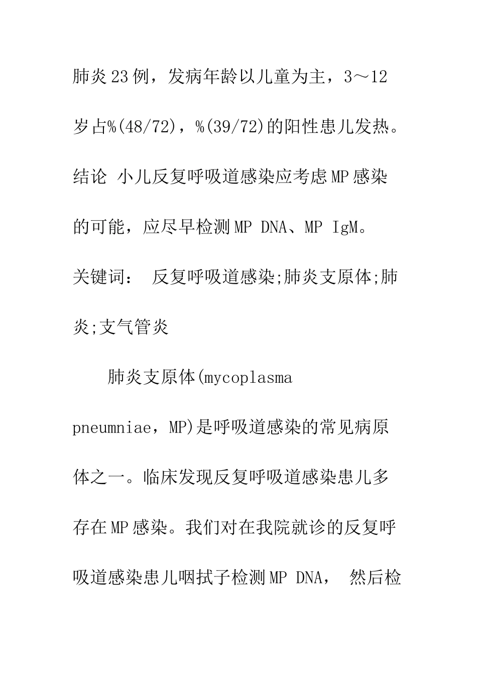 探讨肺炎支原体与小儿反复呼吸道感染的关系_第2页