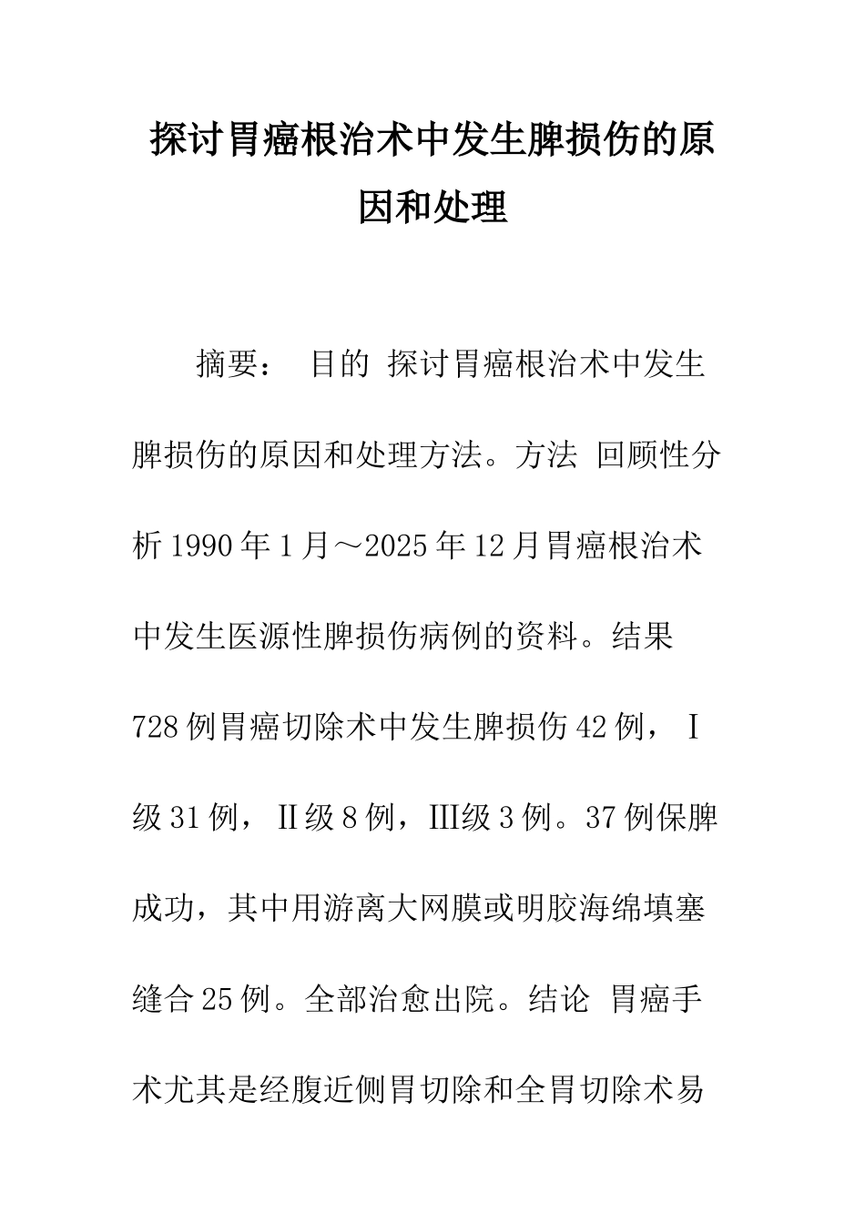 探讨胃癌根治术中发生脾损伤的原因和处理_第1页