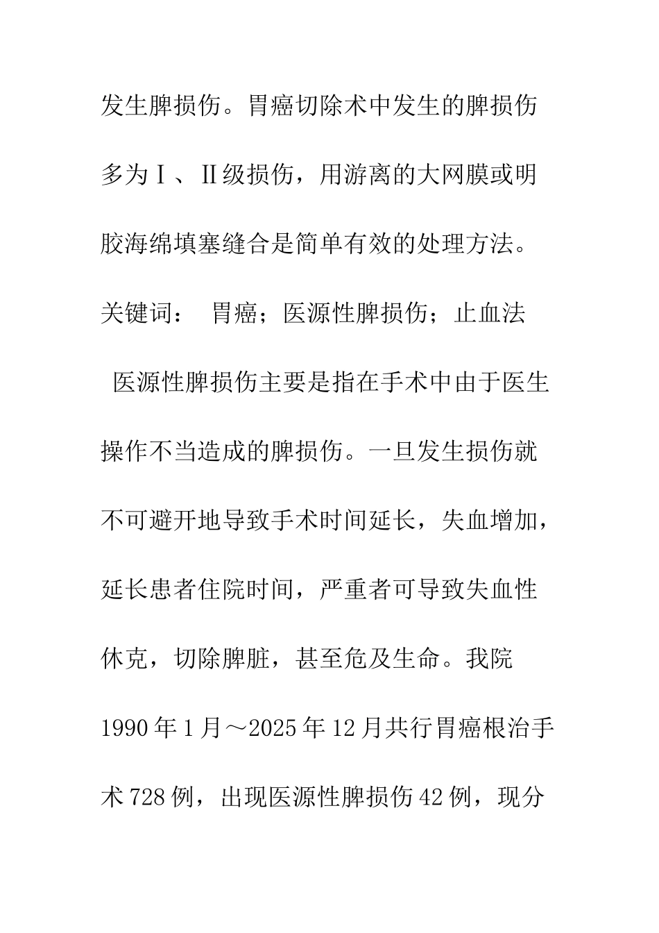 探讨胃癌根治术中发生脾损伤的原因和处理_第2页
