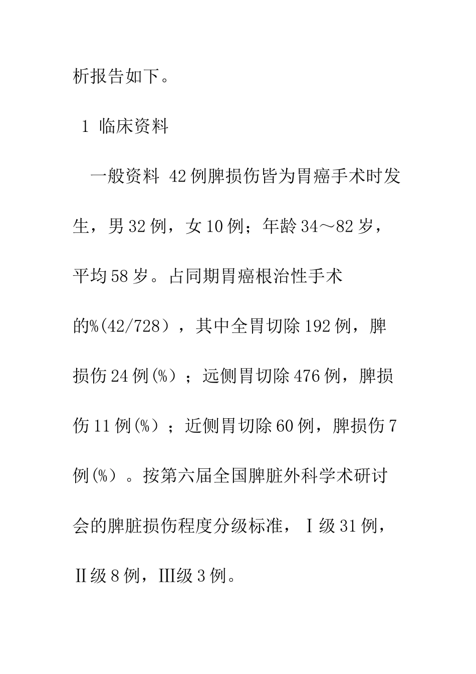 探讨胃癌根治术中发生脾损伤的原因和处理_第3页