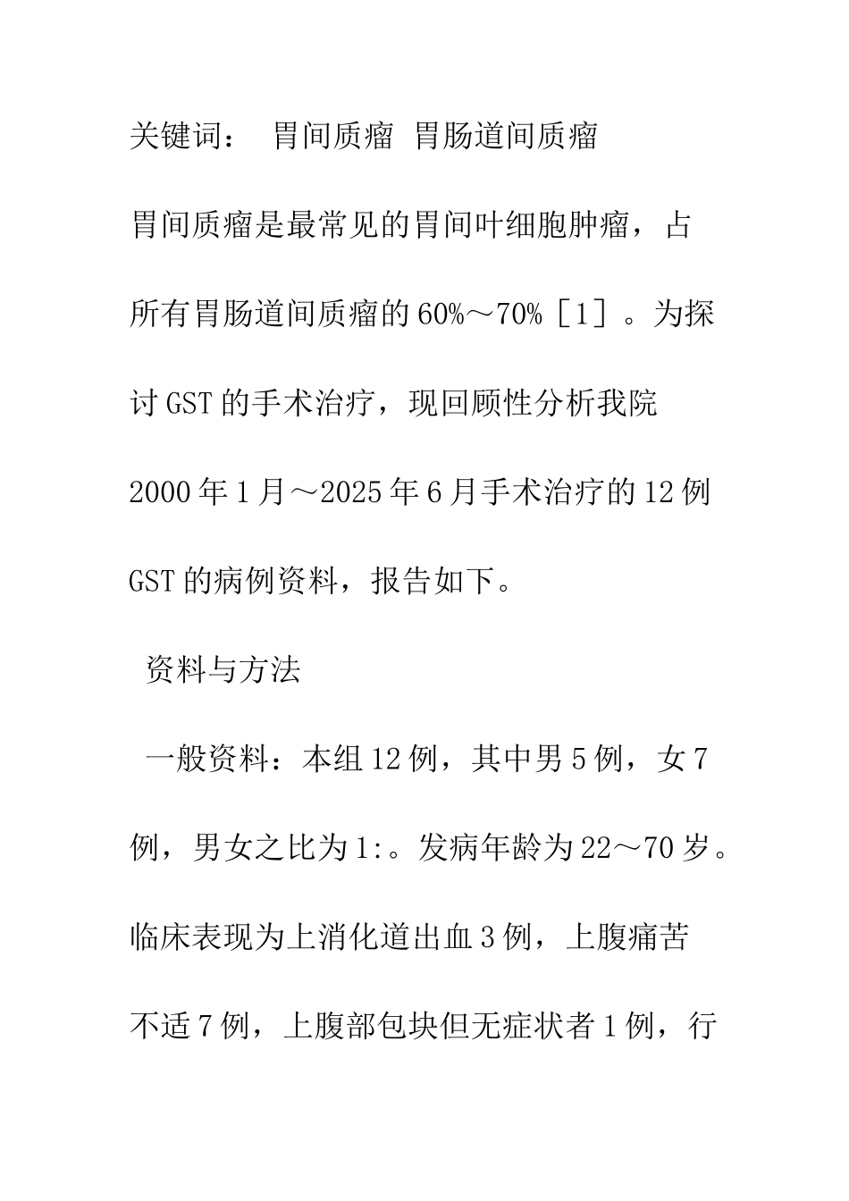 探讨胃间质瘤的诊治方法_第2页
