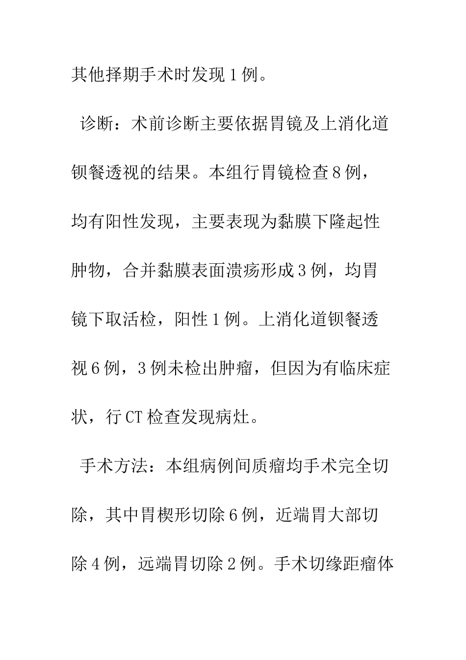 探讨胃间质瘤的诊治方法_第3页