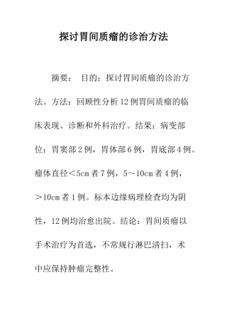 探讨胃间质瘤的诊治方法