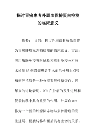 探讨胃癌患者外周血骨桥蛋白检测的临床意义