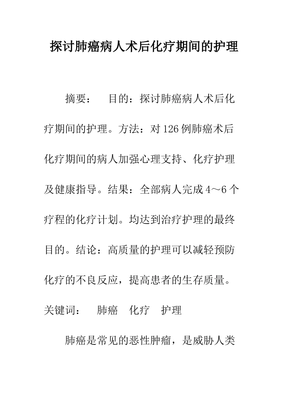 探讨肺癌病人术后化疗期间的护理_第1页