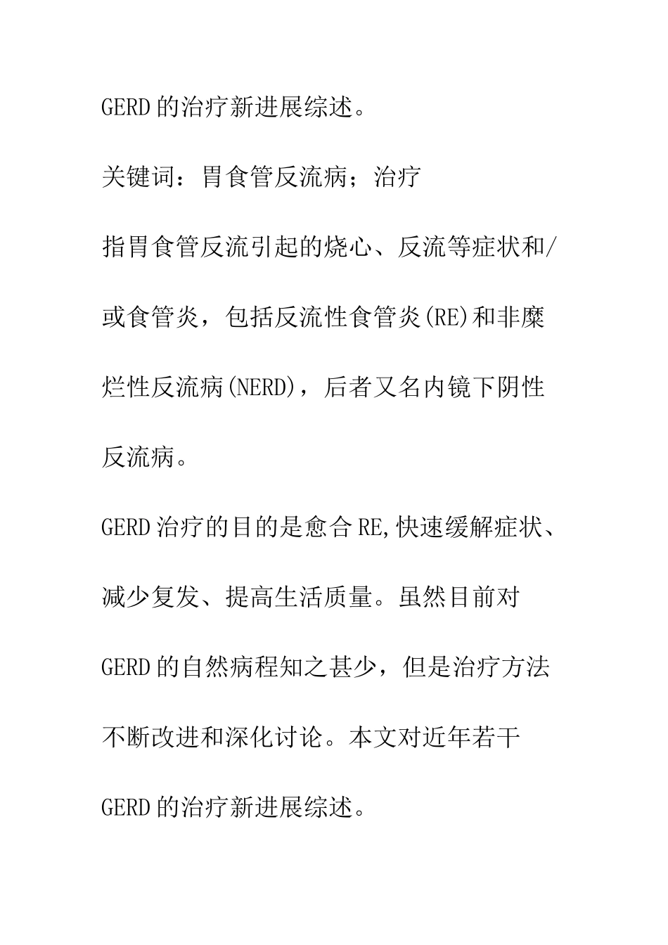 探讨胃食管反流病的治疗进展_第2页