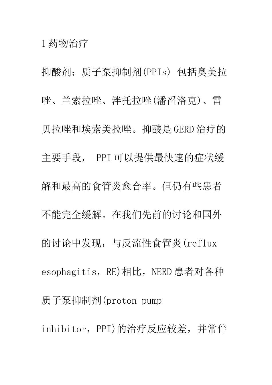 探讨胃食管反流病的治疗进展_第3页