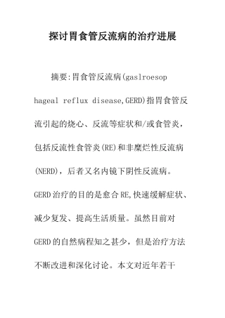 探讨胃食管反流病的治疗进展
