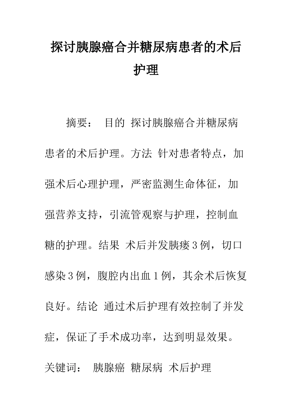 探讨胰腺癌合并糖尿病患者的术后护理_第1页
