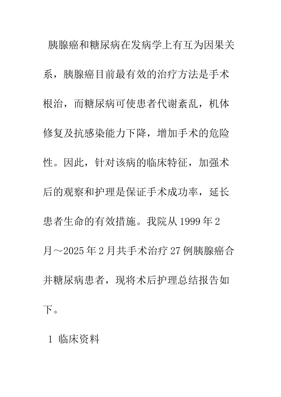 探讨胰腺癌合并糖尿病患者的术后护理_第2页