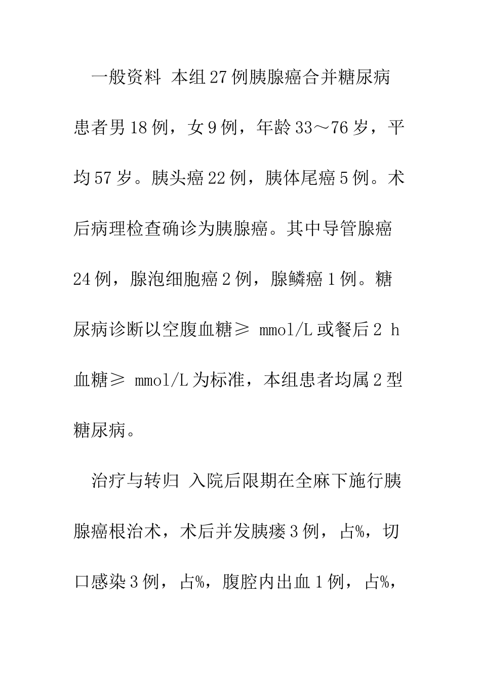 探讨胰腺癌合并糖尿病患者的术后护理_第3页