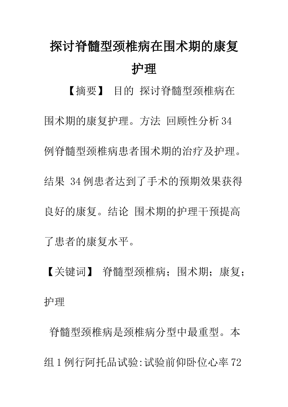 探讨脊髓型颈椎病在围术期的康复护理_第1页