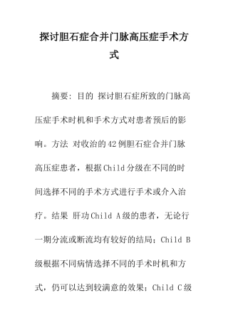 探讨胆石症合并门脉高压症手术方式
