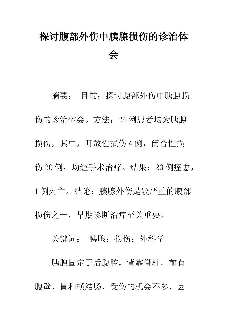 探讨腹部外伤中胰腺损伤的诊治体会_第1页