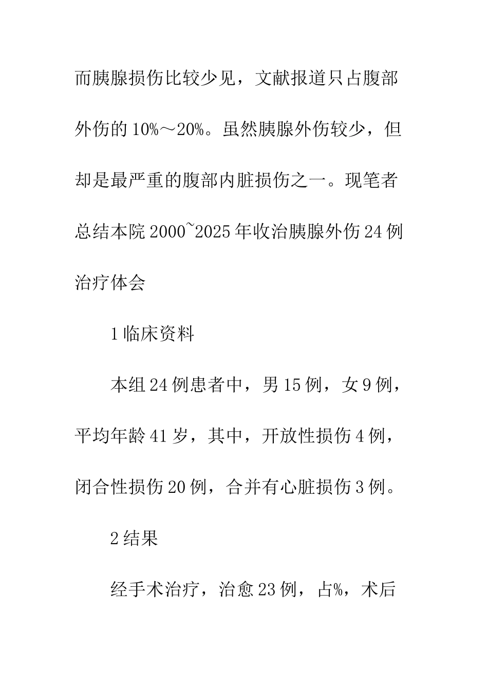 探讨腹部外伤中胰腺损伤的诊治体会_第2页