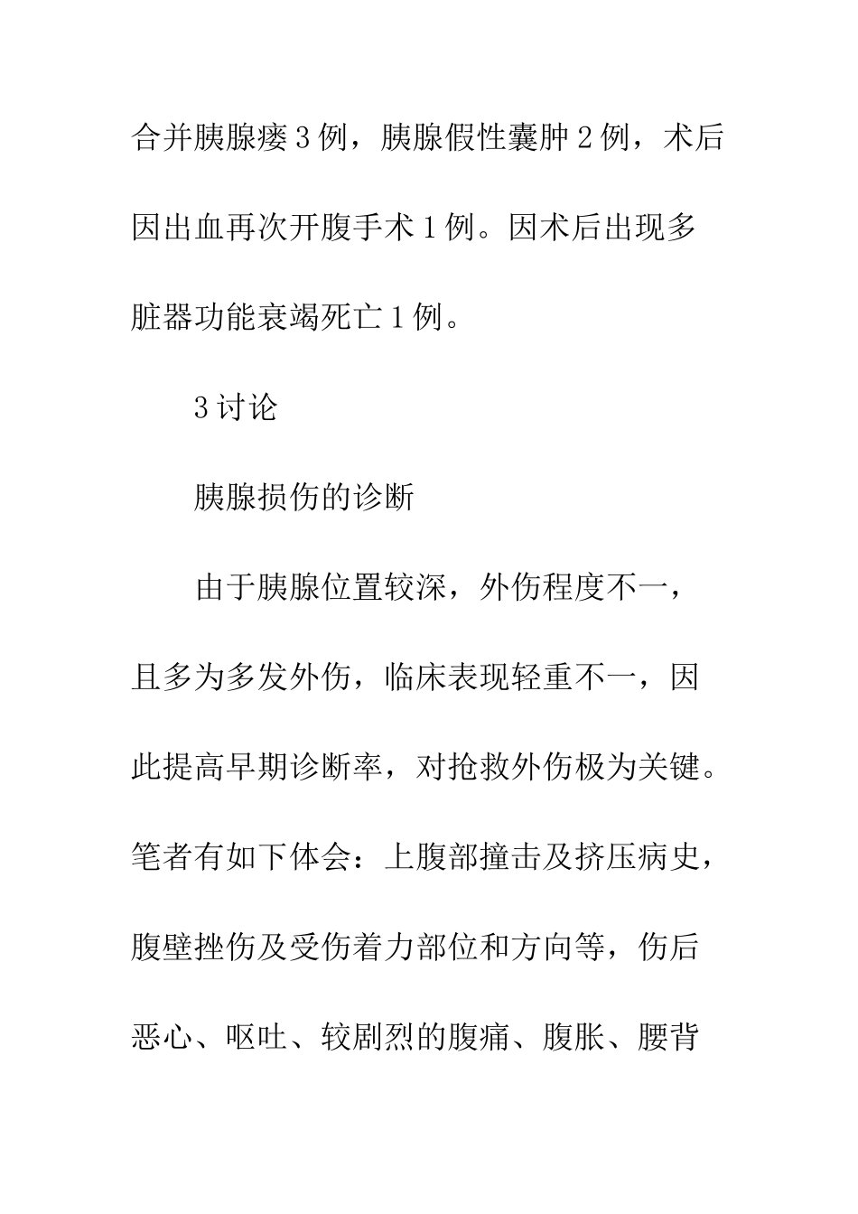 探讨腹部外伤中胰腺损伤的诊治体会_第3页