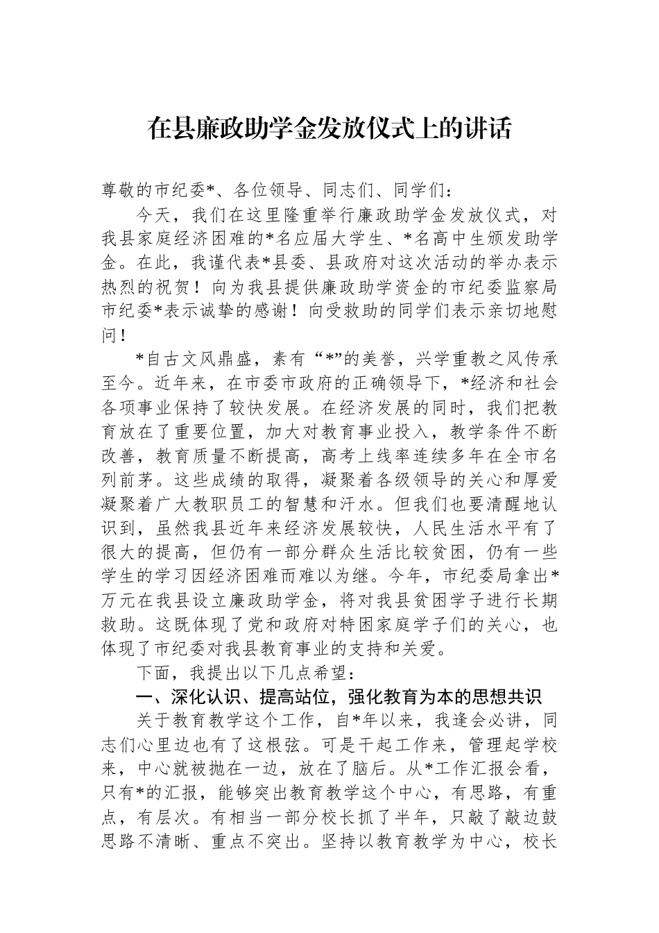 在县廉政助学金发放仪式上的讲话_第1页