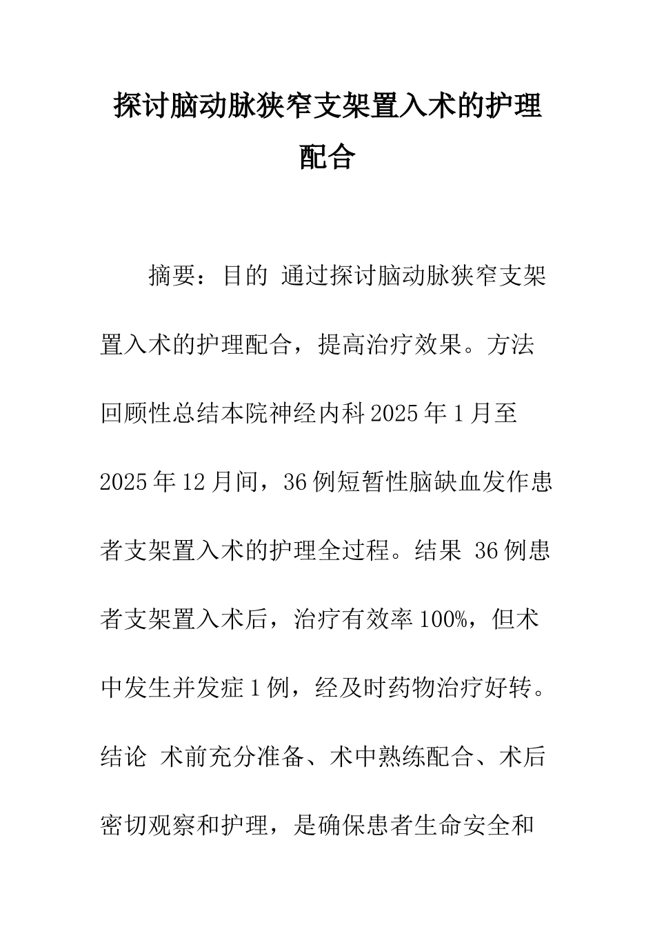 探讨脑动脉狭窄支架置入术的护理配合_第1页