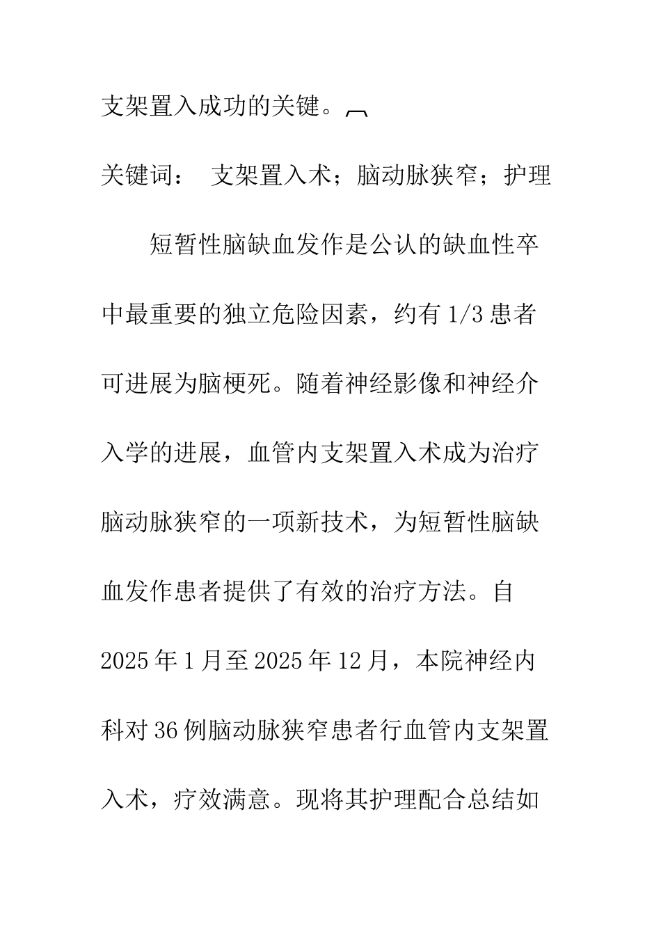 探讨脑动脉狭窄支架置入术的护理配合_第2页
