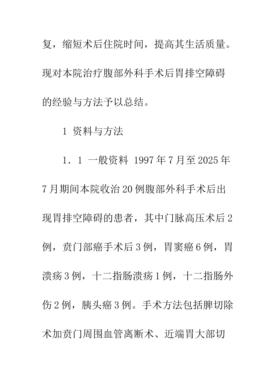 探讨腹部外科手术后胃排空障碍的诊疗方法_第3页