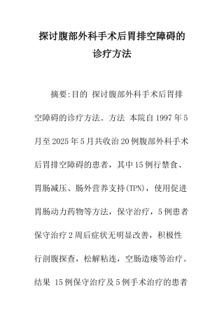 探讨腹部外科手术后胃排空障碍的诊疗方法