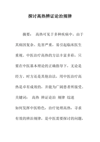 探讨高热辨证论治规律