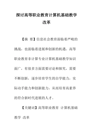探讨高等职业教育计算机基础教学改革