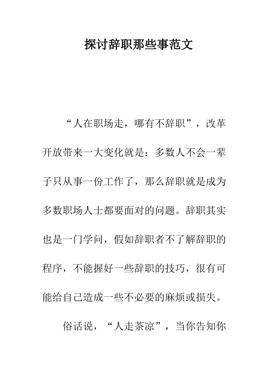 探讨辞职那些事范文---精编范文_第1页