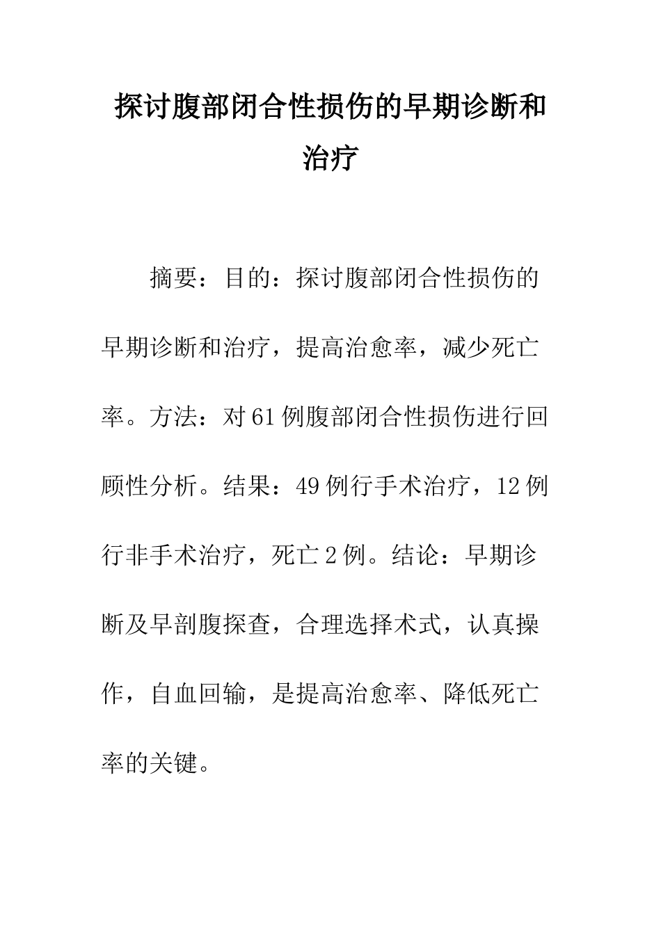 探讨腹部闭合性损伤的早期诊断和治疗_第1页
