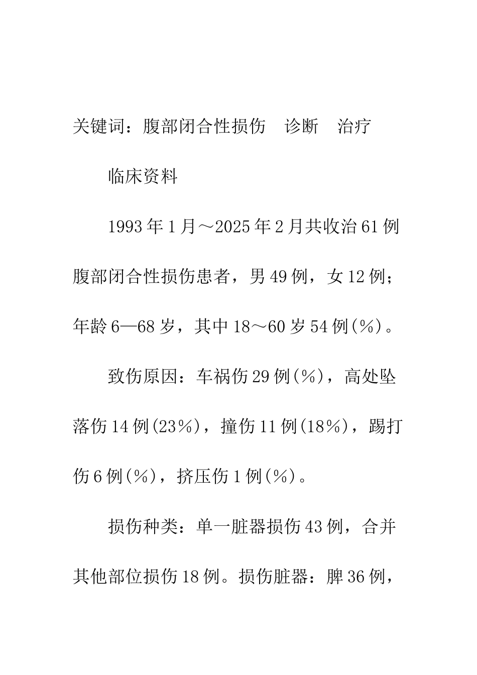 探讨腹部闭合性损伤的早期诊断和治疗_第2页