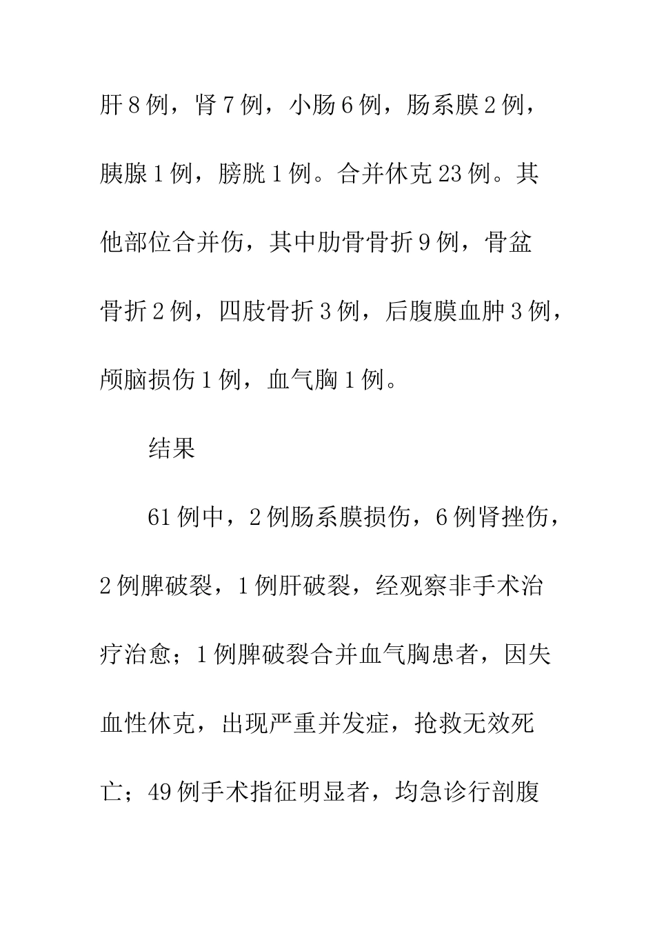 探讨腹部闭合性损伤的早期诊断和治疗_第3页