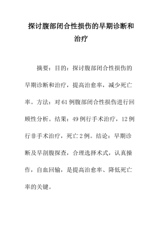 探讨腹部闭合性损伤的早期诊断和治疗