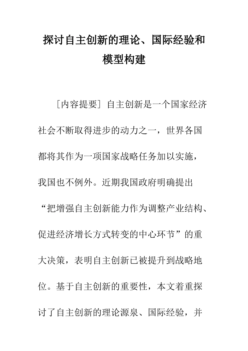 探讨自主创新的理论、国际经验和模型构建_第1页