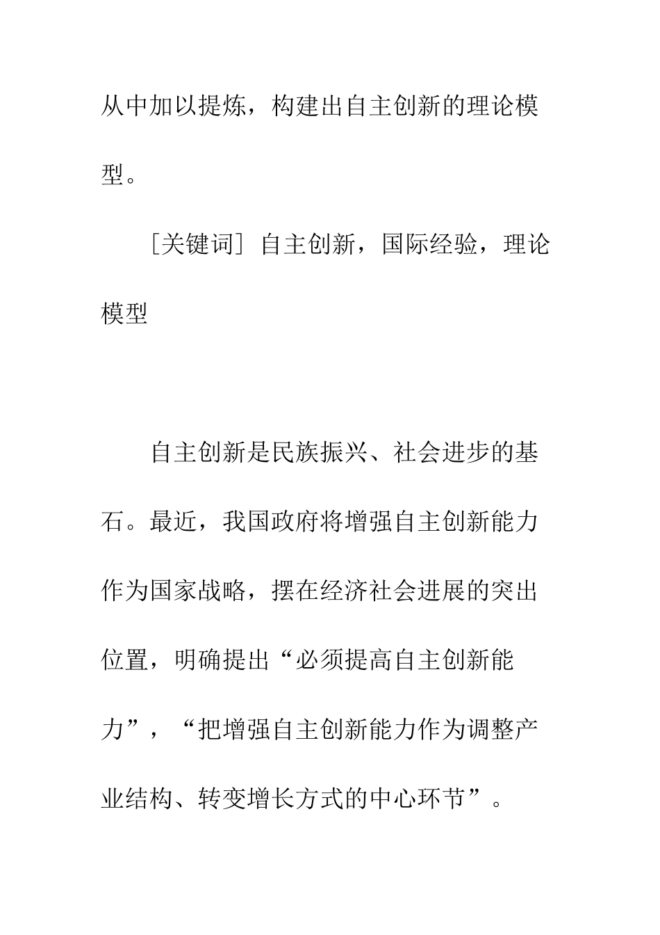 探讨自主创新的理论、国际经验和模型构建_第2页