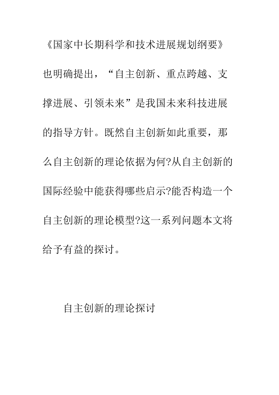 探讨自主创新的理论、国际经验和模型构建_第3页