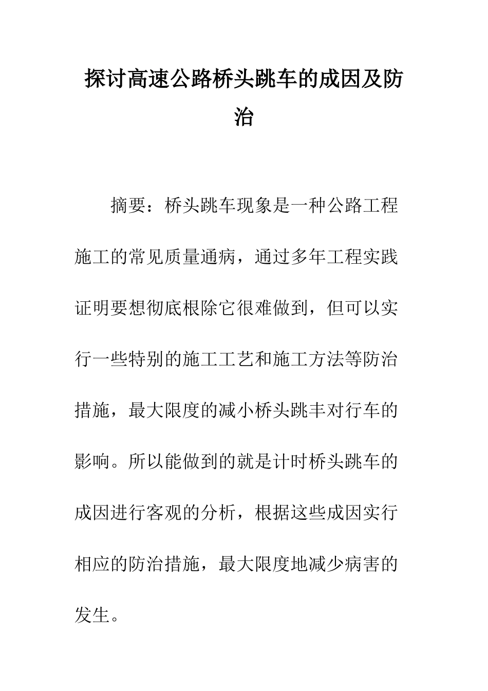 探讨高速公路桥头跳车的成因及防治_第1页