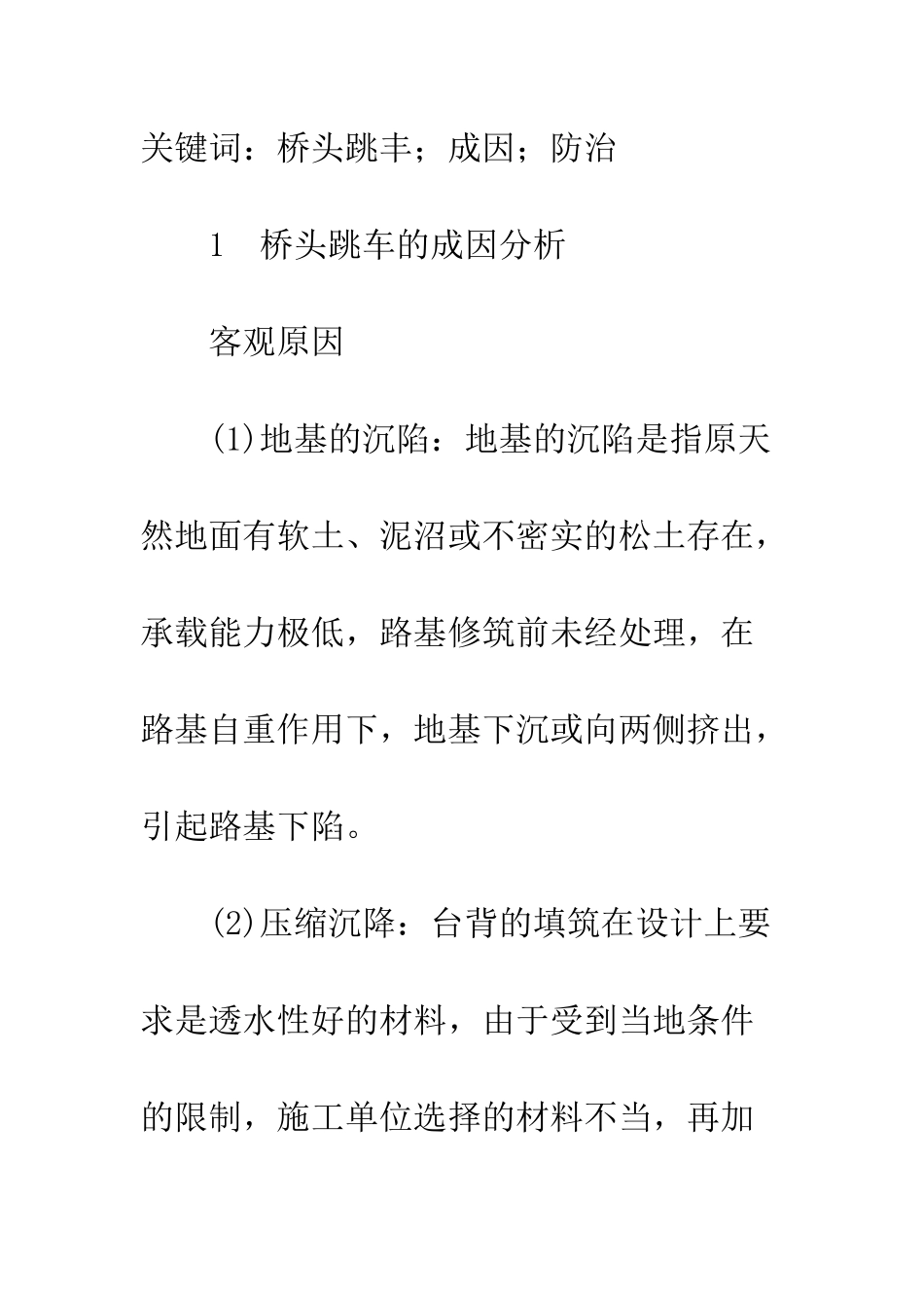 探讨高速公路桥头跳车的成因及防治_第2页