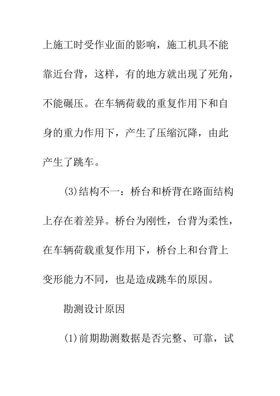 探讨高速公路桥头跳车的成因及防治_第3页