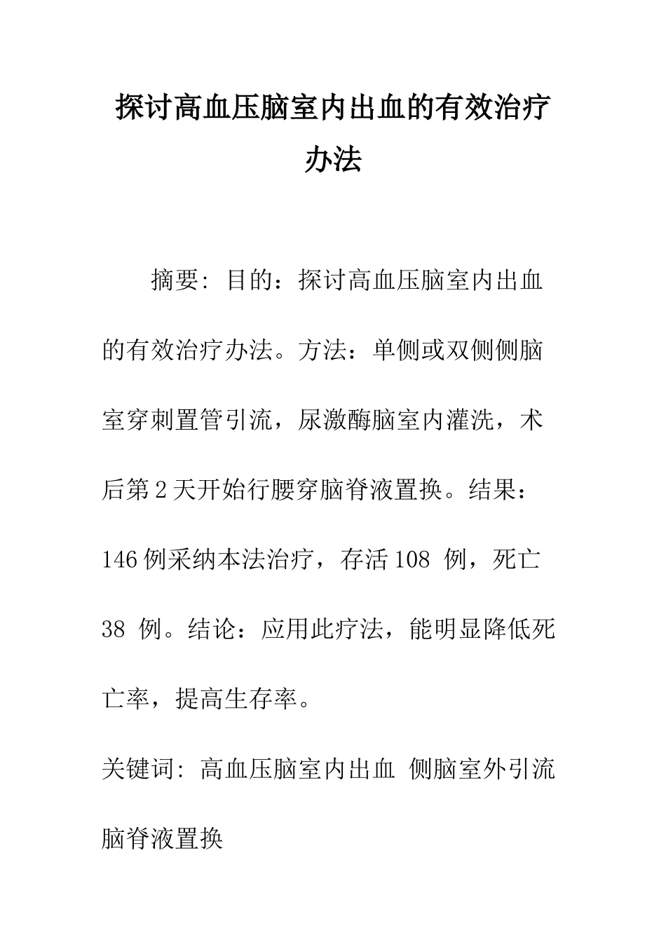 探讨高血压脑室内出血的有效治疗办法_第1页