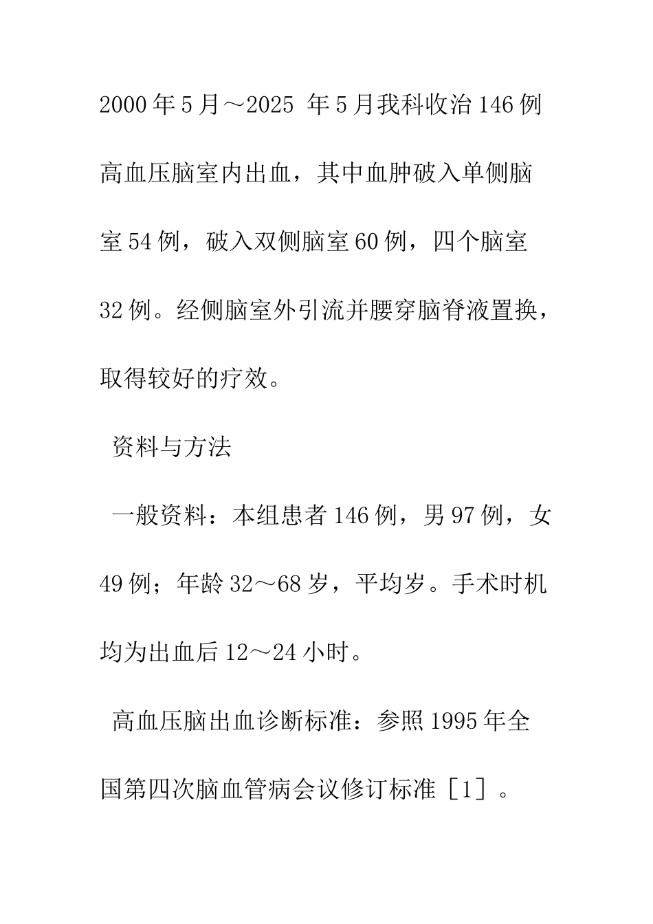 探讨高血压脑室内出血的有效治疗办法_第2页