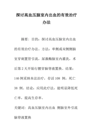 探讨高血压脑室内出血的有效治疗办法